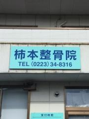 柿本整骨院