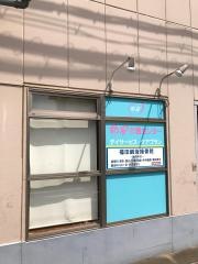 福田鍼灸接骨院