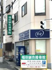 福田鍼灸接骨院