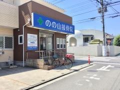 のの山接骨院