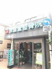 鴻進堂整骨院