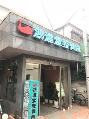 鴻進堂整骨院