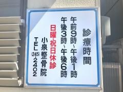 小泉整骨院