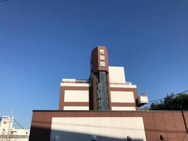 秀眉園