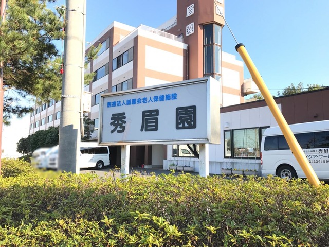 秀眉園