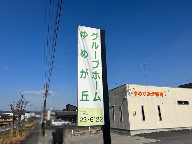 ゆめが丘 看板