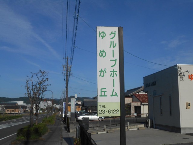 ゆめが丘 看板