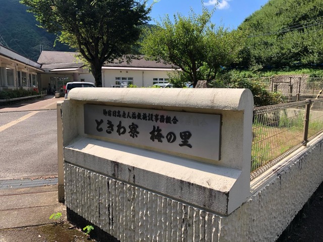 ときわ寮梅の里 看板