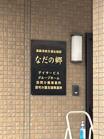 なだの郷