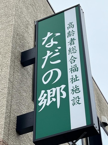 なだの郷 看板