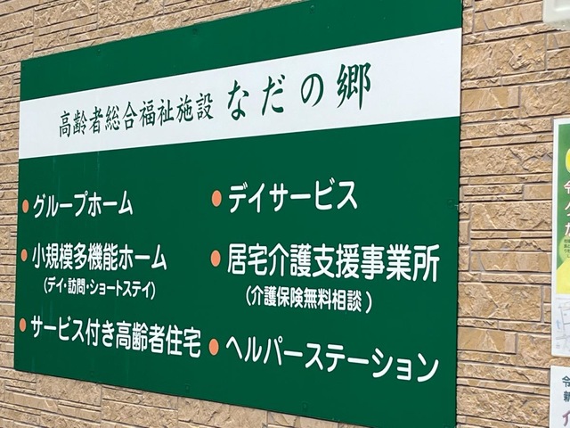 なだの郷 看板