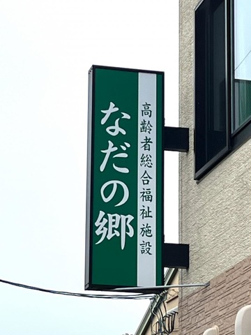 なだの郷 看板