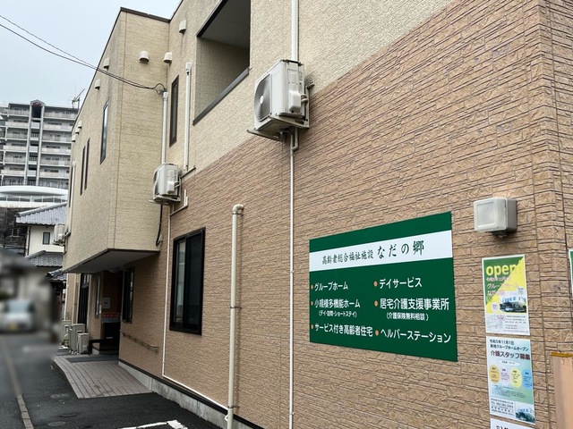 なだの郷 施設外観