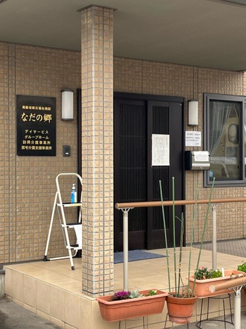 なだの郷