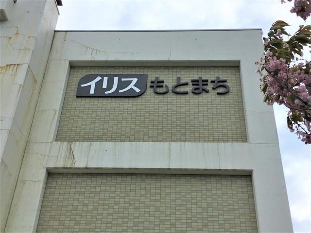 イリスもとまち 看板