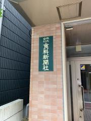 食料新聞社