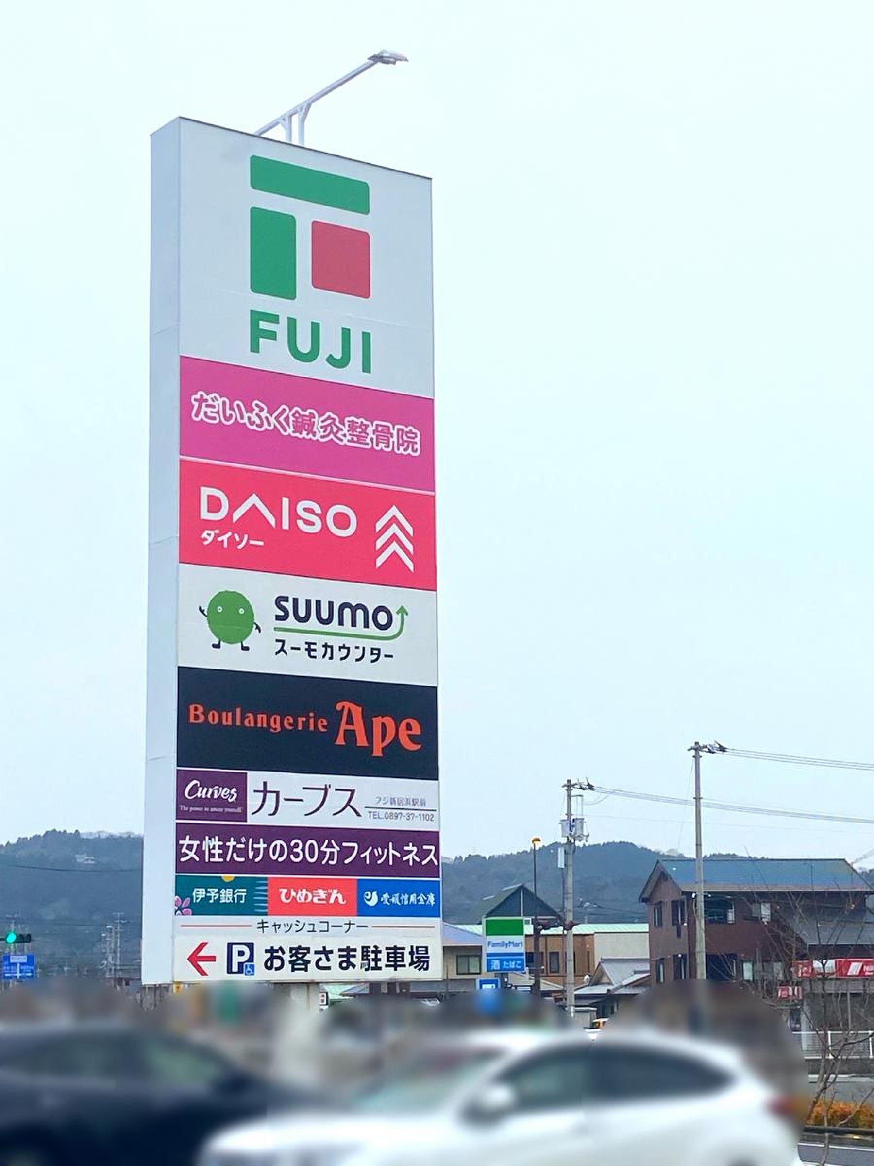 フジ 新居浜 駅前 店