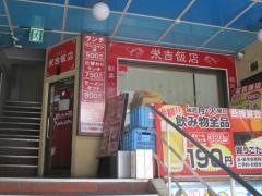 中国料理　栄吉飯店
