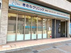 きむらクリニック