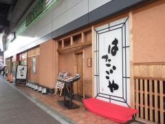 旬鮮の房　はたごや　阪神西宮駅店