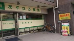 あすなろ薬局