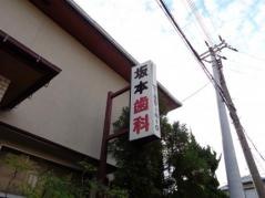 坂本歯科医院