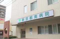 新京都南病院