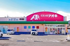 クスリのアオキ　東矢島店