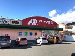 クスリのアオキ　東矢島店