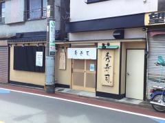 秀寿司
