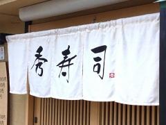 秀寿司