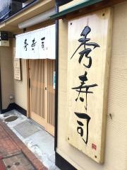 秀寿司