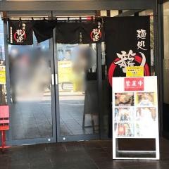 北海道らーめん龍源　大泉店