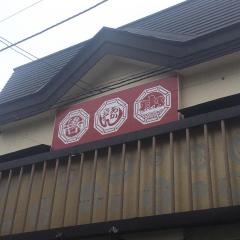 函館あかちょうちん