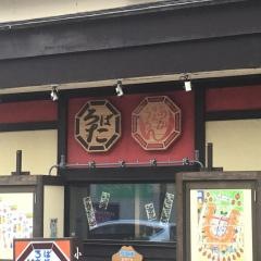函館あかちょうちん