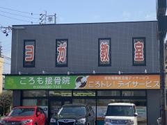 ころも接骨院豊田本院