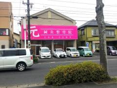 元鍼灸整骨院