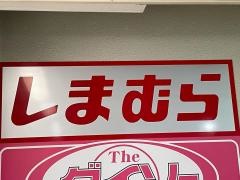 ファッションセンターしまむら　蒲田店