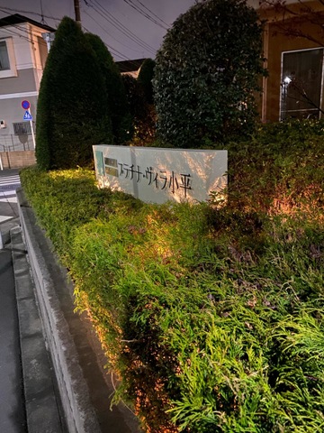 介護老人保健施設　プラチナ・ヴィラ小平