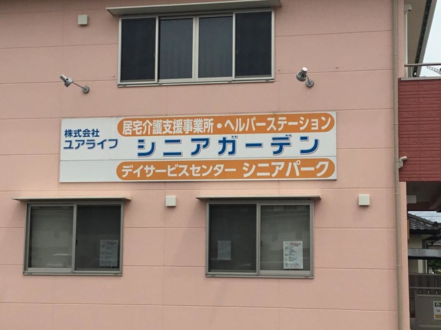 グループホーム　シニアガーデン