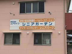 グループホーム　シニアガーデン