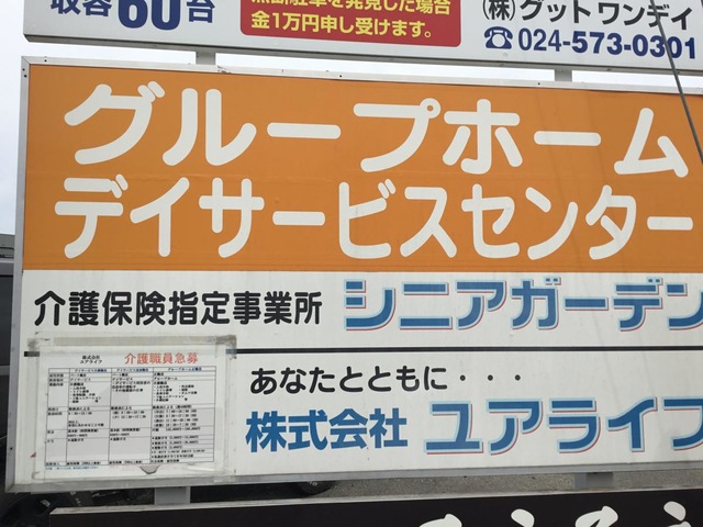 グループホーム　シニアガーデン