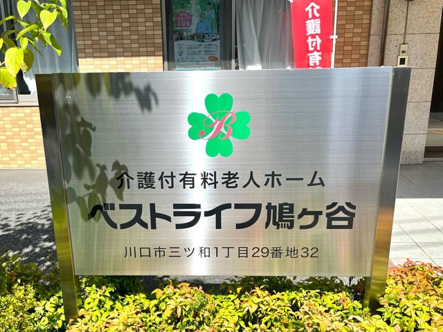 ベストライフ鳩ケ谷