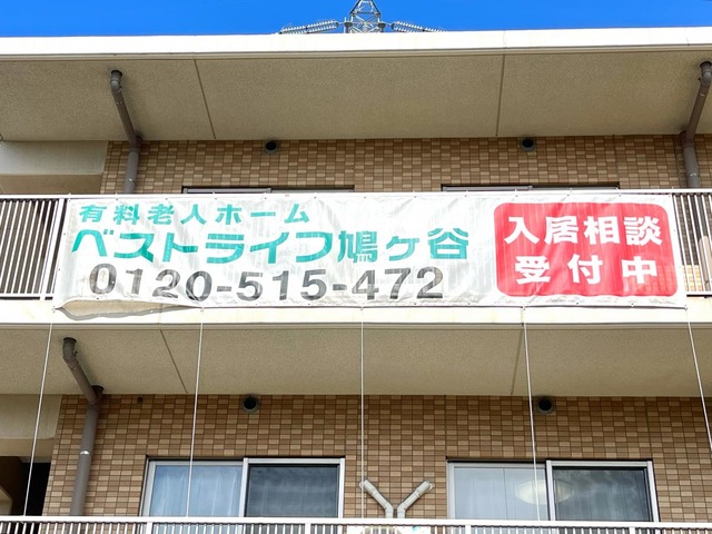 ベストライフ鳩ケ谷 看板