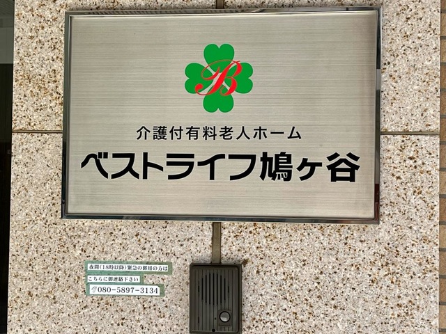 ベストライフ鳩ケ谷 看板