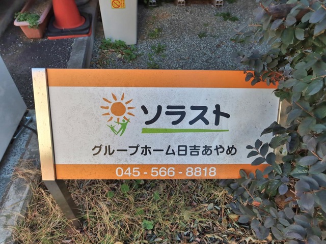 グループホーム日吉あやめ