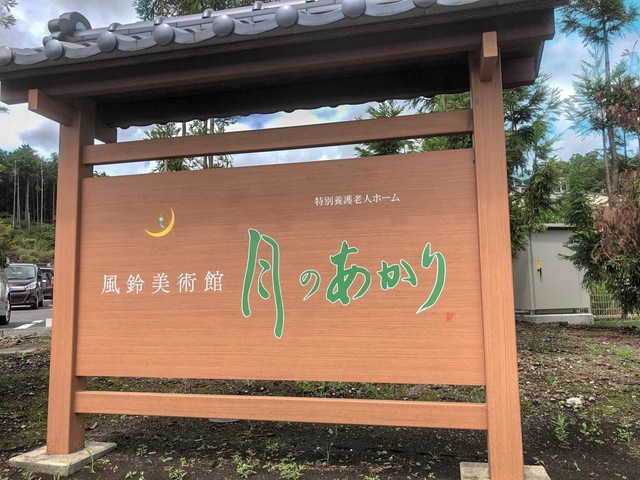 特別養護老人ホーム月のあかり