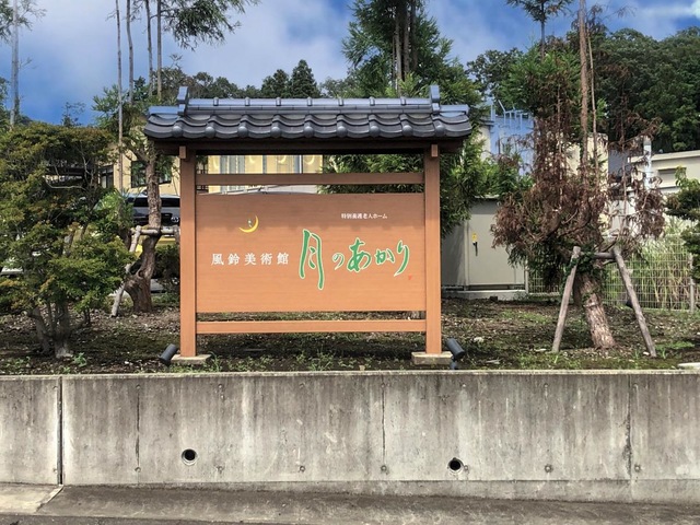 特別養護老人ホーム月のあかり 看板