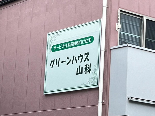 桜　京都西野山　Ⅰ番館 施設外観