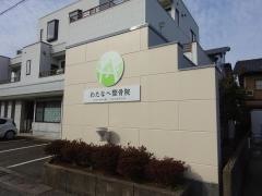 わたなべ整骨院